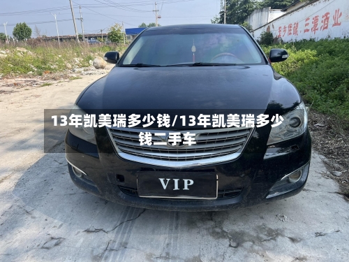 13年凯美瑞多少钱/13年凯美瑞多少钱二手车-第2张图片