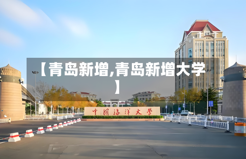 【青岛新增,青岛新增大学】-第1张图片