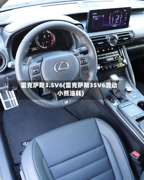 雷克萨斯3.5V6(雷克萨斯35V6混动小熊油耗)-第1张图片
