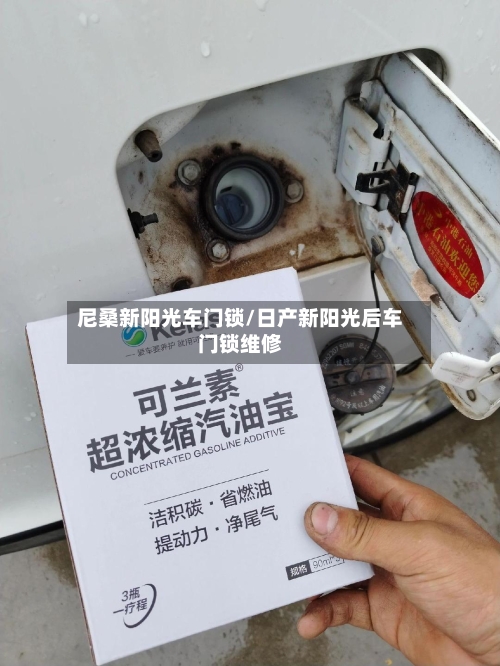 尼桑新阳光车门锁/日产新阳光后车门锁维修-第3张图片