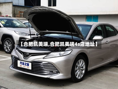 【合肥凯美瑞,合肥凯美瑞4s店地址】-第2张图片