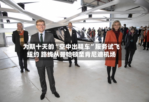 为期十天的“空中出租车	”服务试飞纽约 路线从曼哈顿至肯尼迪机场-第1张图片