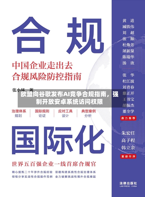 欧盟向谷歌发布AI竞争合规指南，强制开放安卓系统访问权限-第1张图片