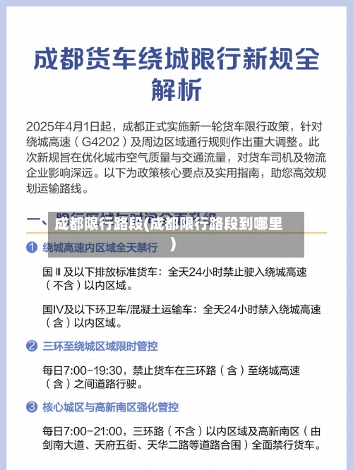 成都限行路段(成都限行路段到哪里)-第3张图片
