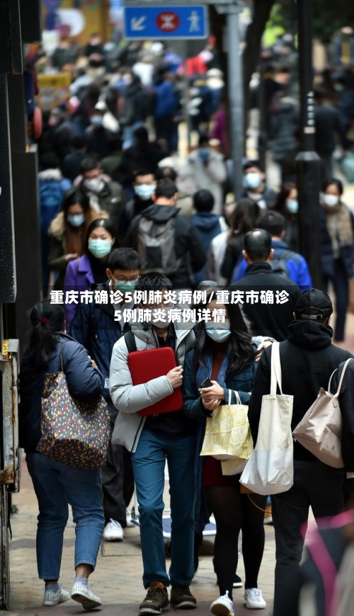 重庆市确诊5例肺炎病例/重庆市确诊5例肺炎病例详情-第2张图片