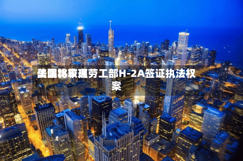 美国比较高法院将审理劳工部H-2A签证执法权案-第3张图片