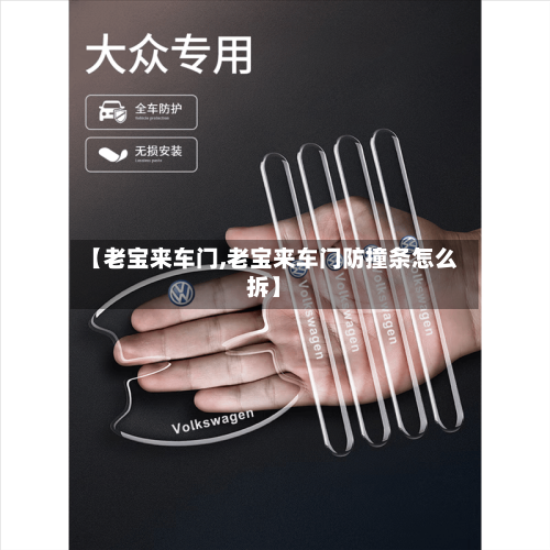 【老宝来车门,老宝来车门防撞条怎么拆】-第2张图片