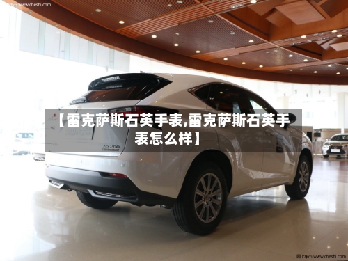 【雷克萨斯石英手表,雷克萨斯石英手表怎么样】-第1张图片