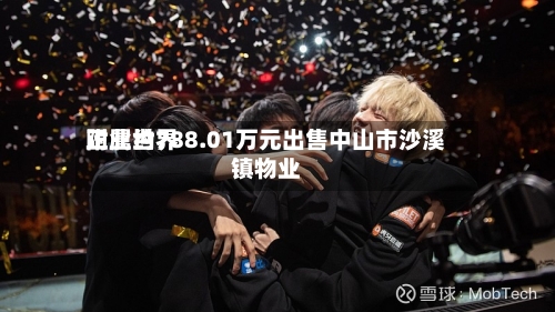 正业世界附属约788.01万元出售中山市沙溪镇物业-第1张图片