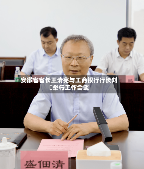 安徽省省长王清宪与工商银行行长刘珺举行工作会谈-第1张图片