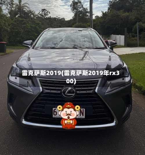 雷克萨斯2019(雷克萨斯2019年rx300)-第1张图片