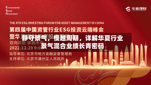 静守景气	，慢越周期，详解华夏行业景气混合业绩长青密码-第3张图片