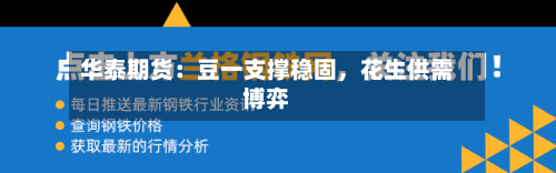 华泰期货：豆一支撑稳固，花生供需博弈-第2张图片
