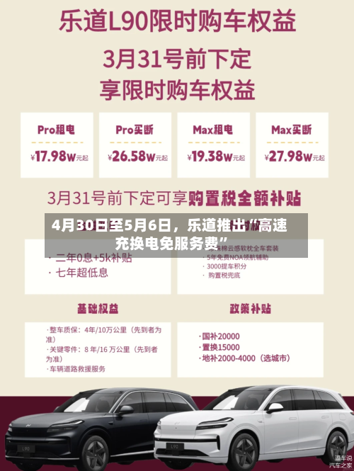 4月30日至5月6日，乐道推出“高速充换电免服务费”-第1张图片
