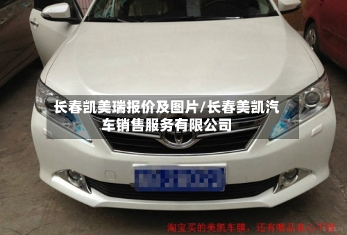 长春凯美瑞报价及图片/长春美凯汽车销售服务有限公司-第1张图片