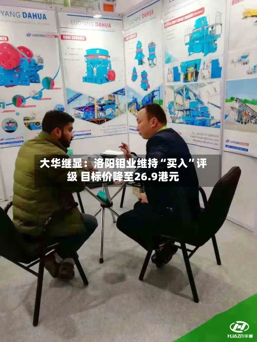 大华继显：洛阳钼业维持“买入”评级 目标价降至26.9港元-第2张图片