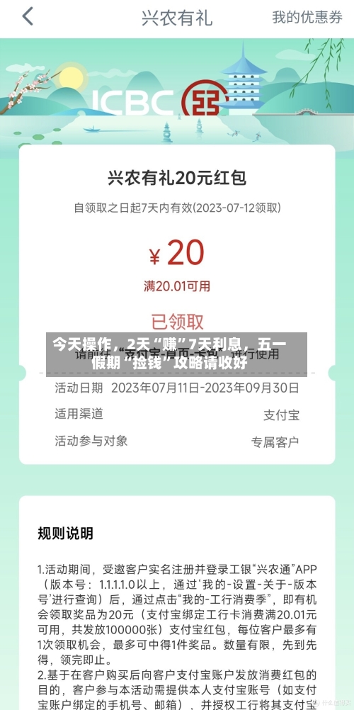 今天操作，2天“赚	”7天利息	，五一假期“捡钱”攻略请收好-第1张图片