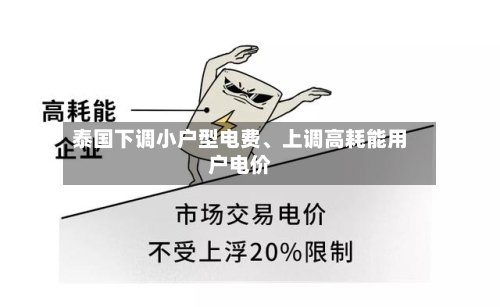 泰国下调小户型电费、上调高耗能用户电价-第1张图片