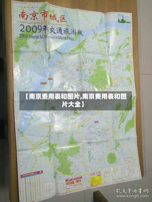 【南京费用表和图片,南京费用表和图片大全】-第2张图片