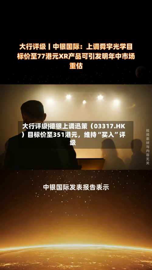 大行评级|德银上调迅策（03317.HK）目标价至351港元	，维持“买入	”评级-第2张图片