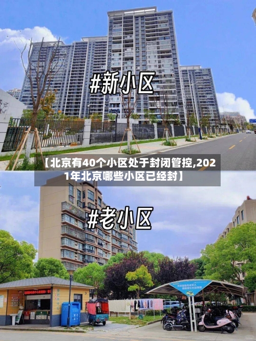 【北京有40个小区处于封闭管控,2021年北京哪些小区已经封】-第2张图片