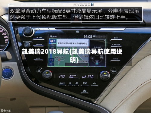 凯美瑞2018导航(凯美瑞导航使用说明)-第2张图片