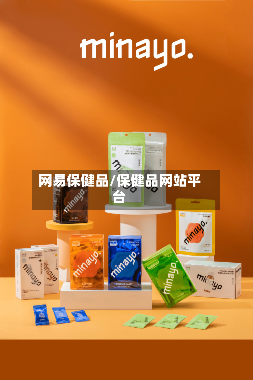 网易保健品/保健品网站平台-第1张图片