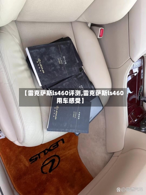 【雷克萨斯ls460评测,雷克萨斯ls460用车感受】-第2张图片