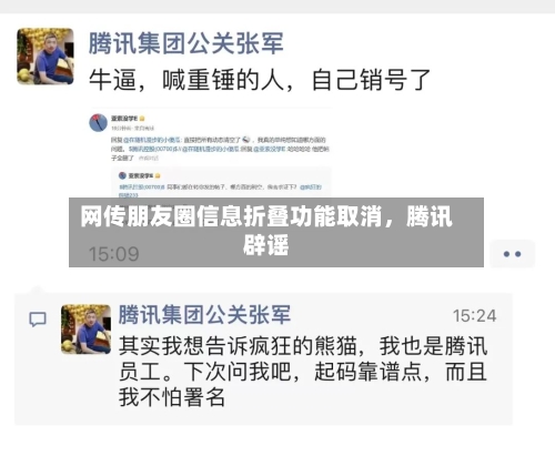 网传朋友圈信息折叠功能取消，腾讯辟谣-第1张图片