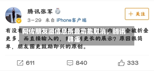 网传朋友圈信息折叠功能取消	，腾讯辟谣-第3张图片