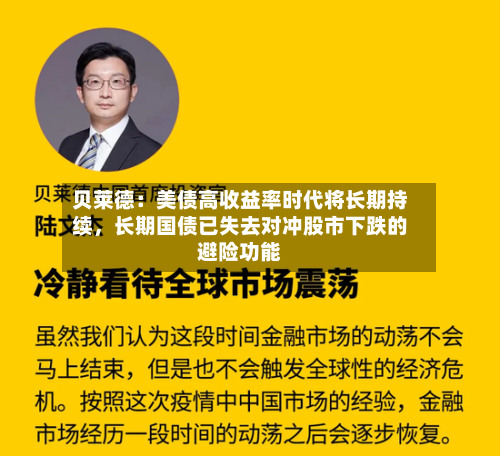 贝莱德：美债高收益率时代将长期持续，长期国债已失去对冲股市下跌的避险功能-第2张图片