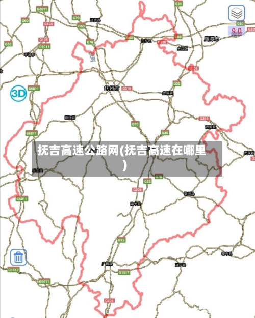 抚吉高速公路网(抚吉高速在哪里)-第2张图片