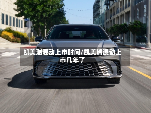 凯美瑞混动上市时间/凯美瑞混动上市几年了-第2张图片