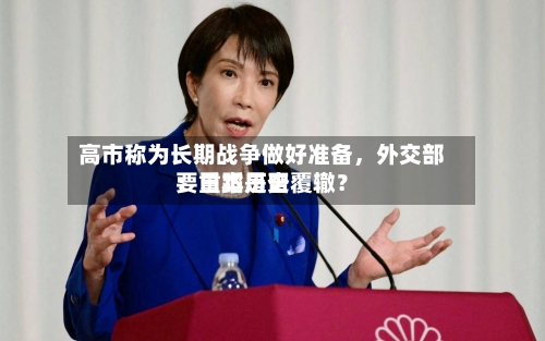 高市称为长期战争做好准备	，外交部：日本是否要重蹈历史覆辙？-第1张图片