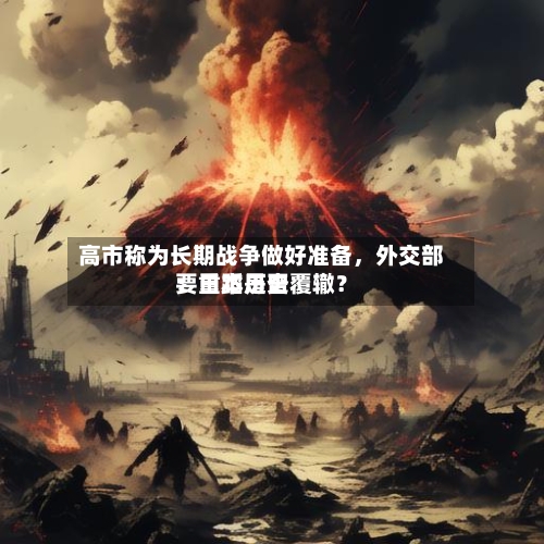 高市称为长期战争做好准备	，外交部：日本是否要重蹈历史覆辙？-第2张图片