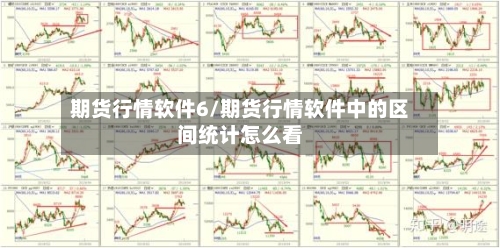 期货行情软件6/期货行情软件中的区间统计怎么看-第1张图片