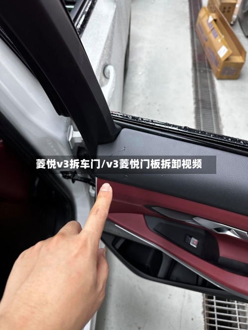 菱悦v3拆车门/v3菱悦门板拆卸视频-第1张图片