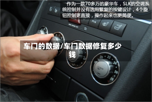 车门的数据/车门数据修复多少钱-第2张图片