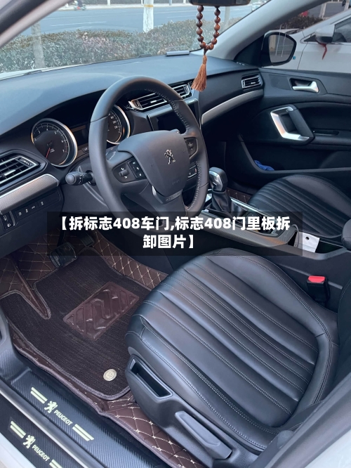 【拆标志408车门,标志408门里板拆卸图片】-第1张图片