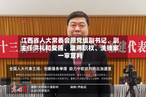 江西省人大常委会原党组副书记、副主任洪礼和受贿	、滥用职权、洗钱案一审宣判-第2张图片