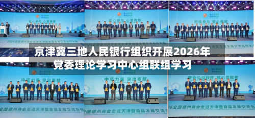京津冀三地人民银行组织开展2026年党委理论学习中心组联组学习-第2张图片