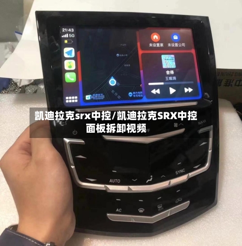 凯迪拉克srx中控/凯迪拉克SRX中控面板拆卸视频-第2张图片