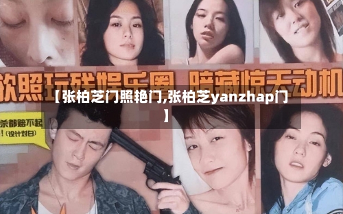 【张柏芝门照艳门,张柏芝yanzhap门】-第2张图片