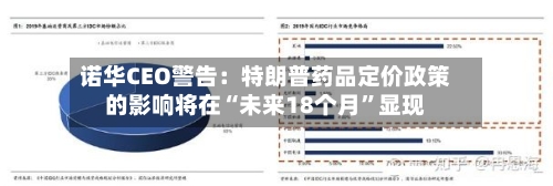 诺华CEO警告：特朗普药品定价政策的影响将在“未来18个月”显现-第3张图片