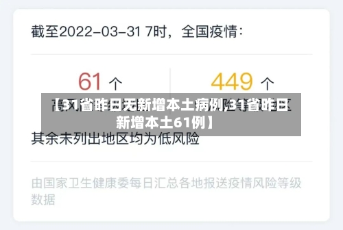 【31省昨日无新增本土病例,31省昨日新增本土61例】-第1张图片
