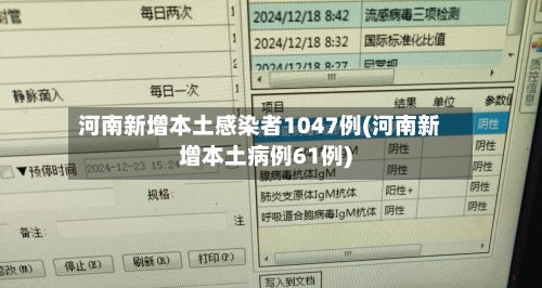 河南新增本土感染者1047例(河南新增本土病例61例)-第1张图片