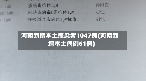 河南新增本土感染者1047例(河南新增本土病例61例)-第2张图片