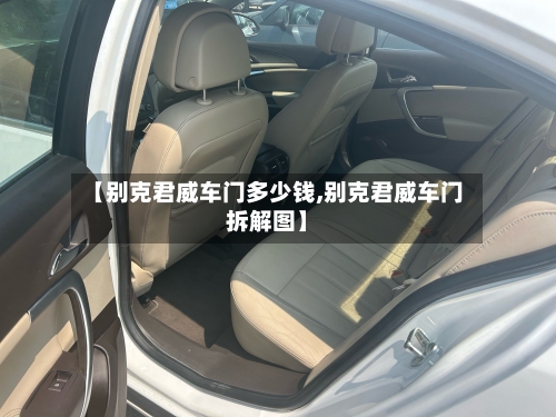 【别克君威车门多少钱,别克君威车门拆解图】-第3张图片