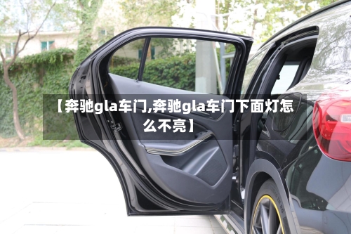 【奔驰gla车门,奔驰gla车门下面灯怎么不亮】-第3张图片