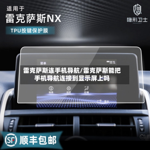 雷克萨斯连手机导航/雷克萨斯能把手机导航连接到显示屏上吗-第3张图片